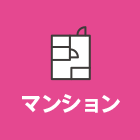 マンション