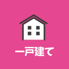 一戸建て