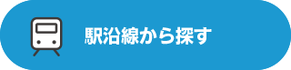 賃貸駅沿線から探す
