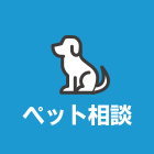 ペット相談