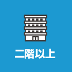 二階以上