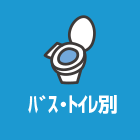 バストイレ別