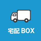 宅配ボックス